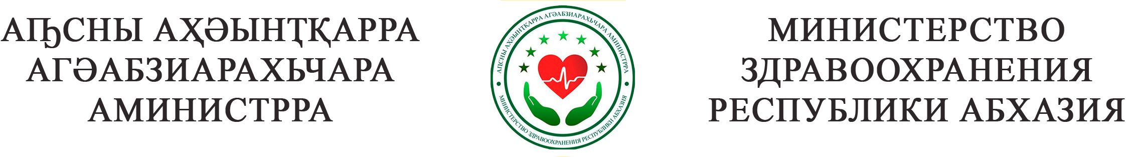 МИНЗДРАВ АБХАЗИИ