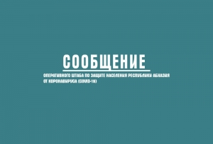 Оперативный штаб по защите населения от коронавируса продолжает информировать жителей Абхазии. 09.10.2020.