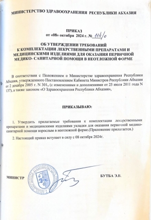 ОБ УТВЕРЖДЕНИИ ТРЕБОВАНИЙ К КОМПЛЕКТАЦИИ ЛЕКАРСТВЕННЫМИ ПРЕПАРАТАМИ И МЕДИЦИНСКИМИ ИЗДЕЛИЯМИ ДЛЯ ОКАЗАНИЯ ПЕРВИЧНОЙ МЕДИКО- САНИТАРНОЙ ПОМОЩИ В НЕОТЛОЖНОЙ ФОРМЕ